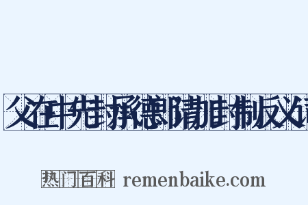 父在中先封承德郎请加封制反义词是什么意思的图片